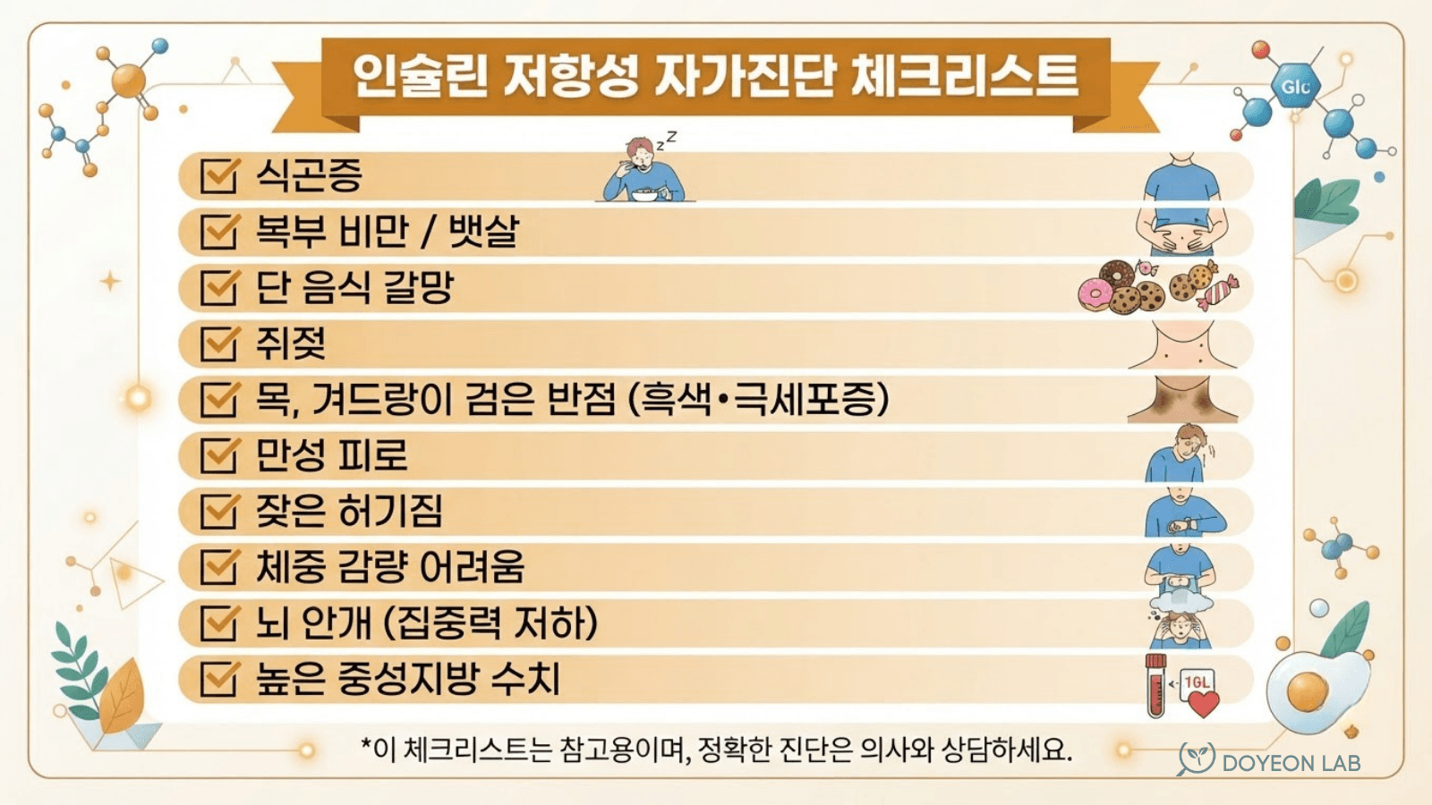 인슐린 저항성 자가 체크 증상 10가지 체크리스트